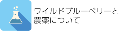 ワイルドブルーベリーと農薬について