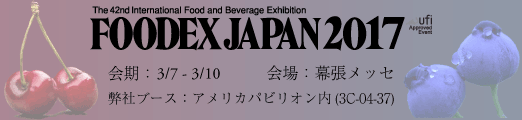 FOODEX2017 OCG出展情報