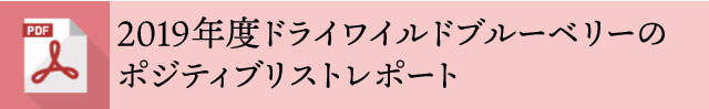 2019年度ドライワイルドブルーベリーのポジティブリストレポート